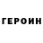 ГЕРОИН Heroin lisliz
